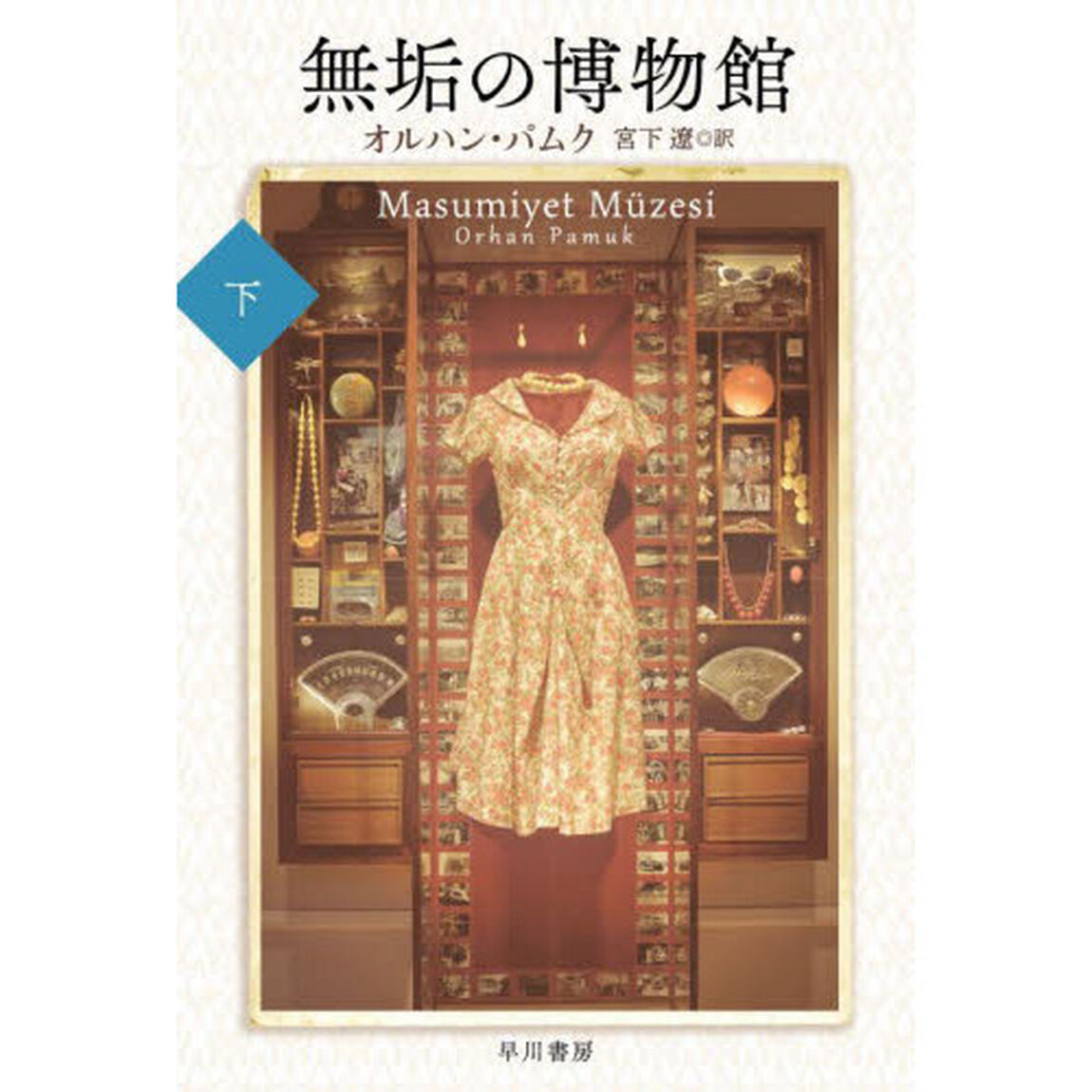 無垢の博物館　下