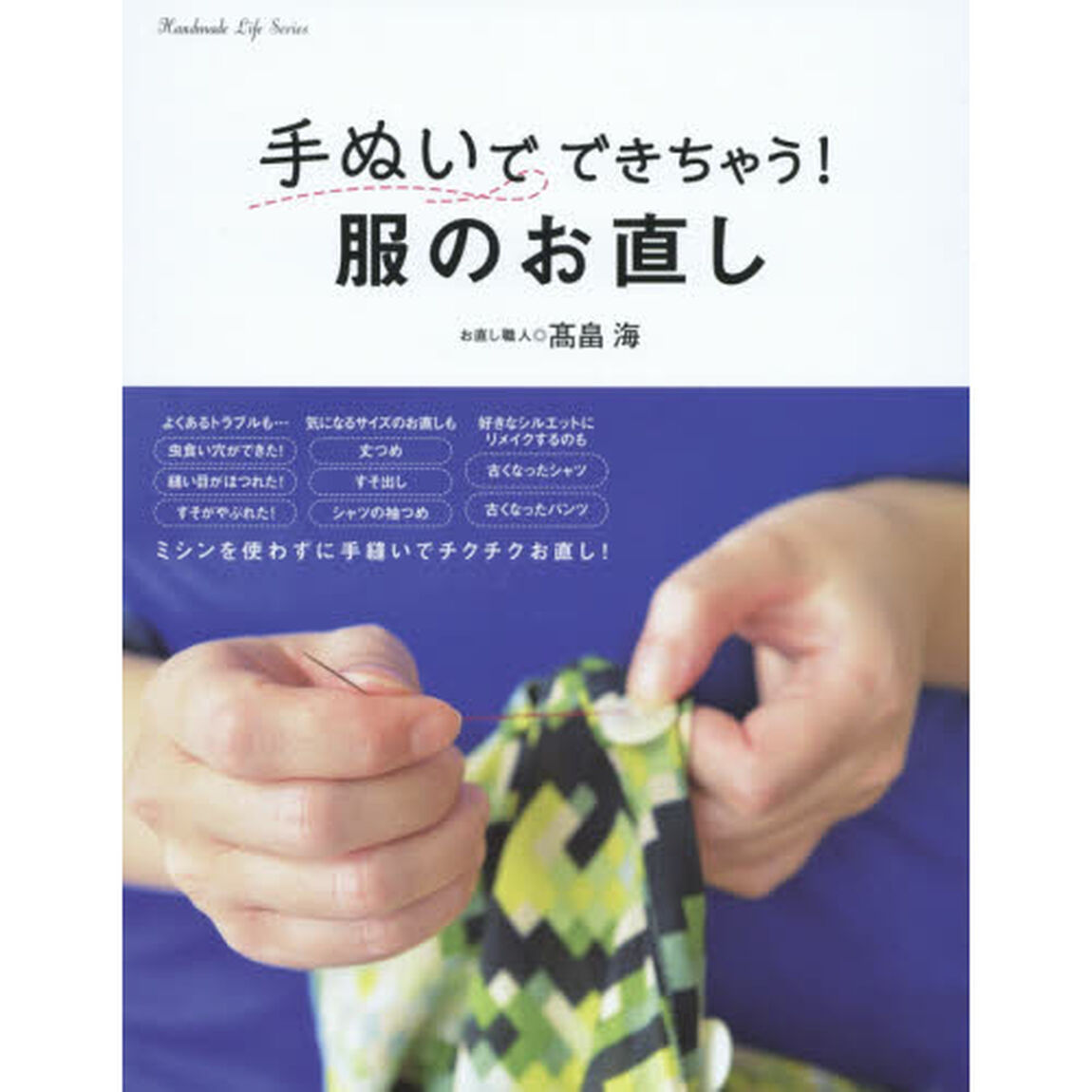 手ぬいでできちゃう！服のお直し