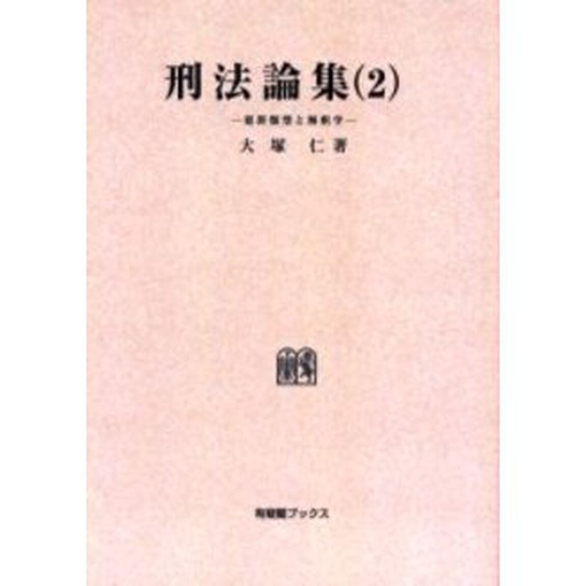 刑法論集　２　オンデマンド版「犯罪類型と解釈学」