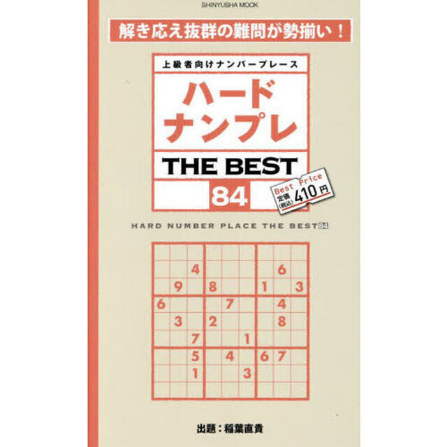ハードナンプレＴＨＥ　ＢＥＳＴ　上級者向けナンバープレース　８４