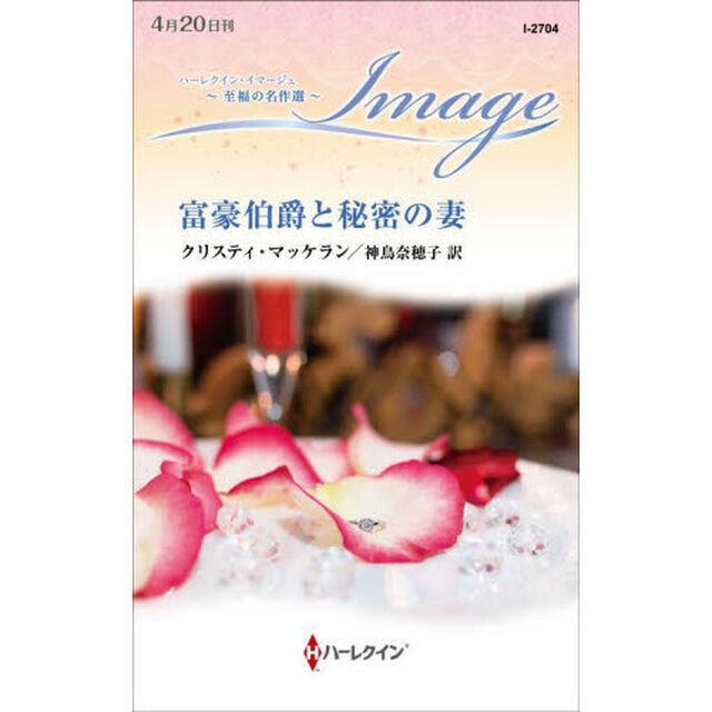 富豪伯爵と秘密の妻