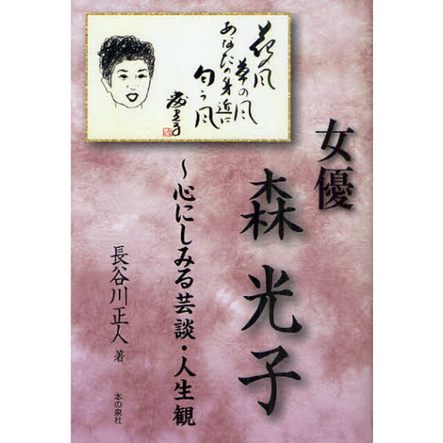 女優森光子　心にしみる芸談・人生観