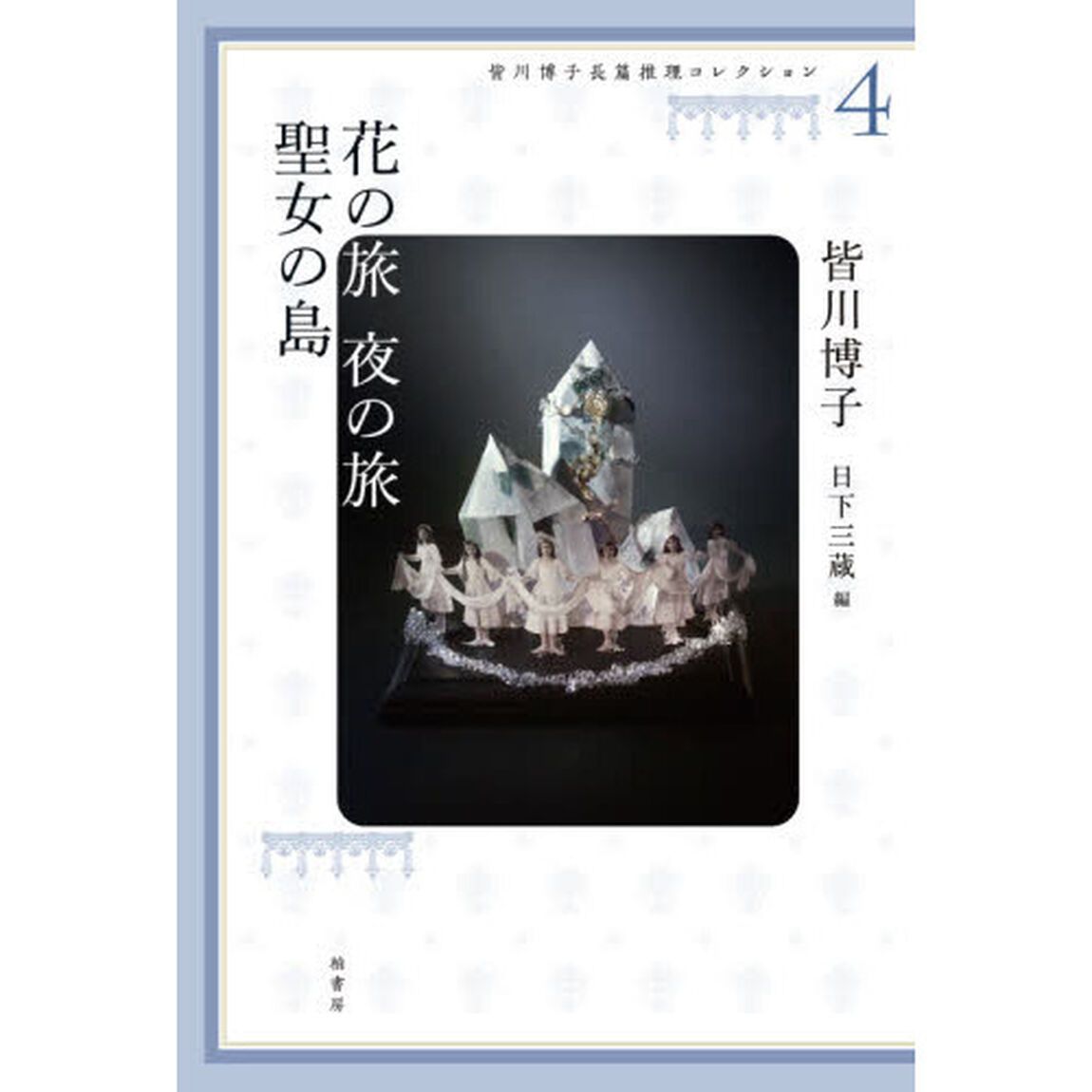 皆川博子長篇推理コレクション　４「花の旅夜の旅　聖女の島」