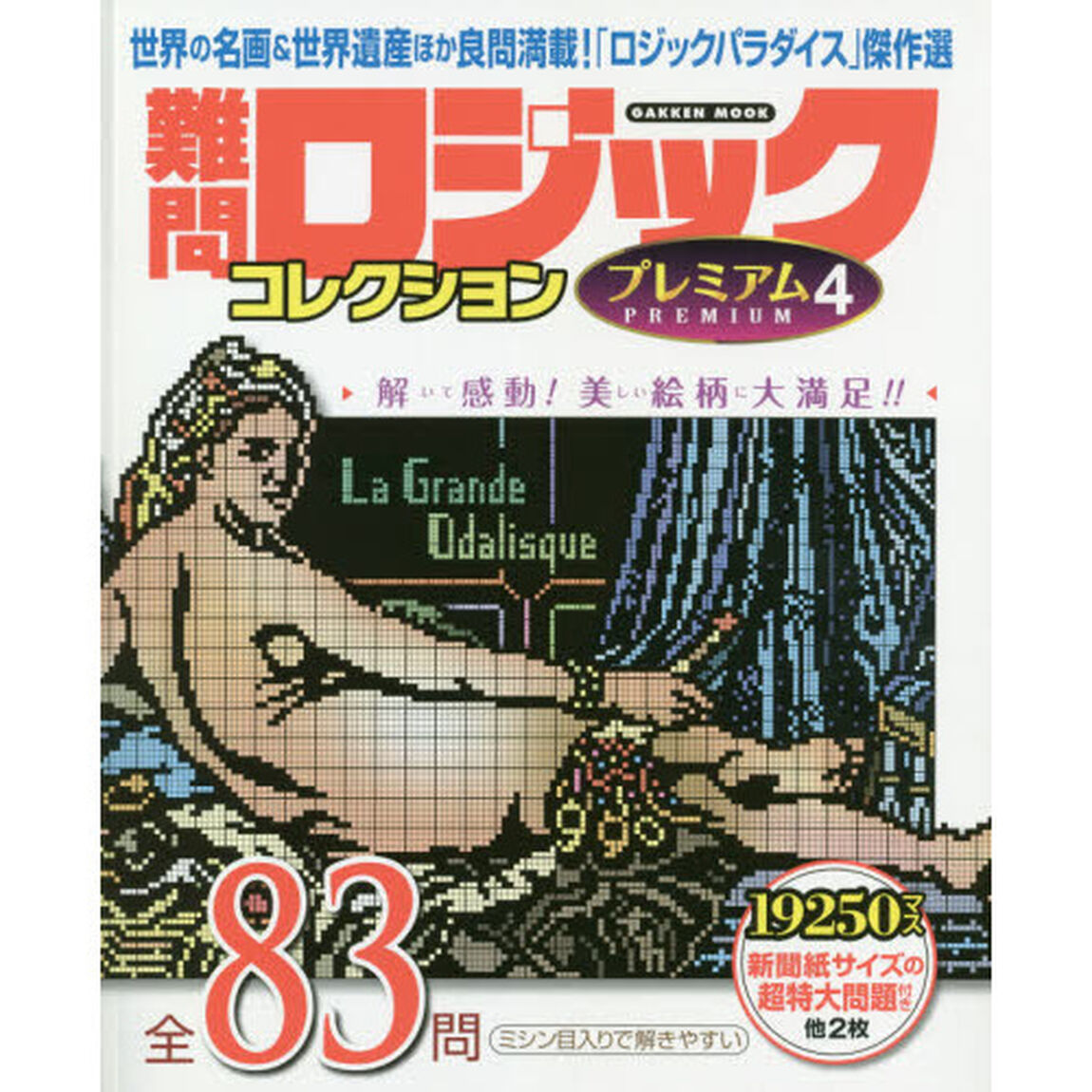難問ロジックコレクションプレミアム　４