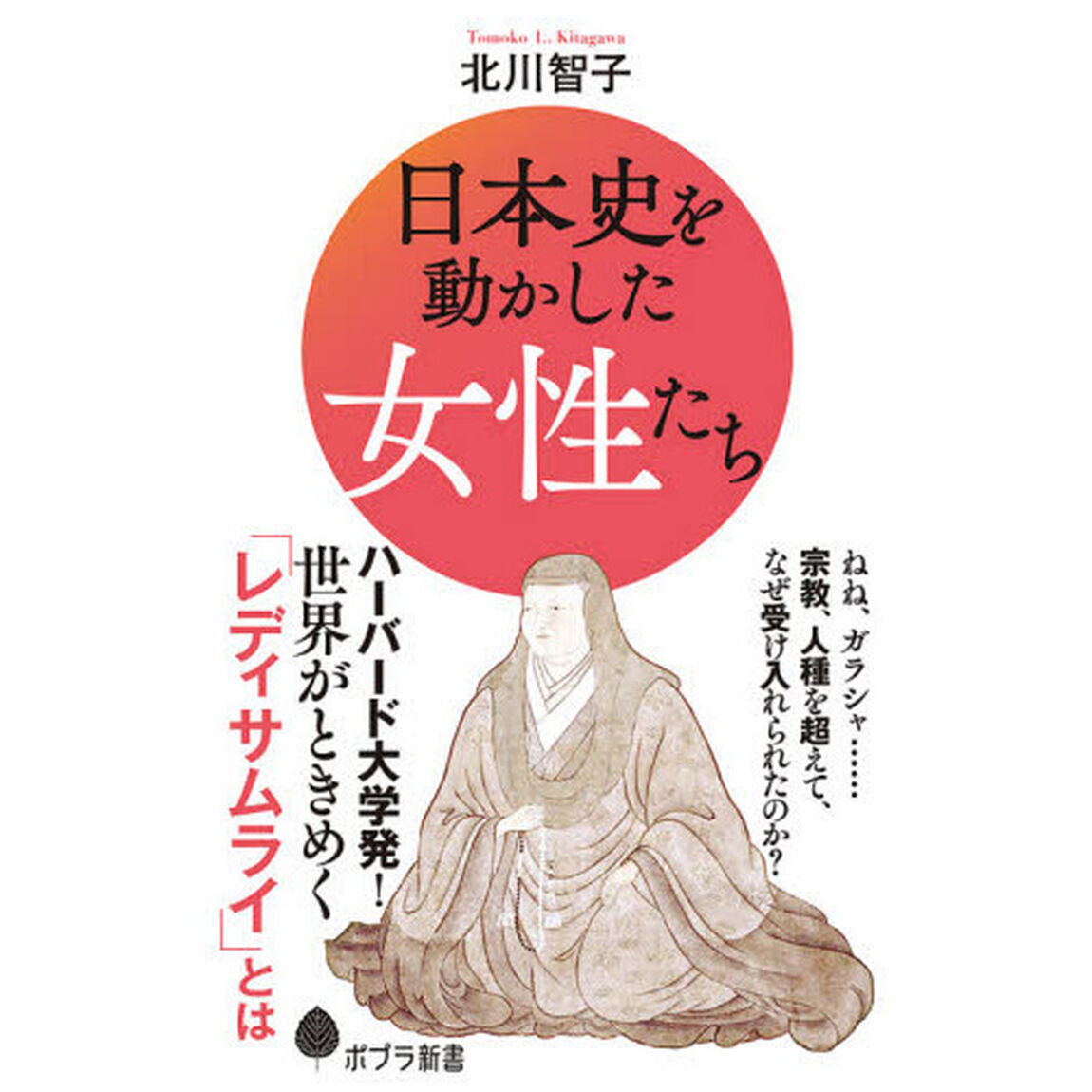 日本史を動かした女性たち