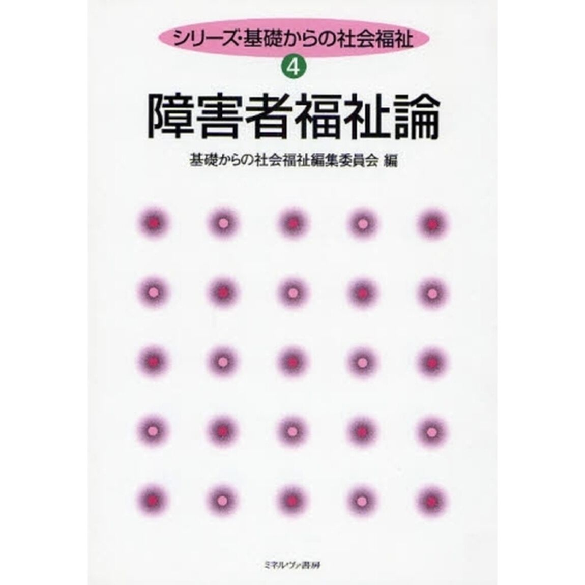 障害者福祉論