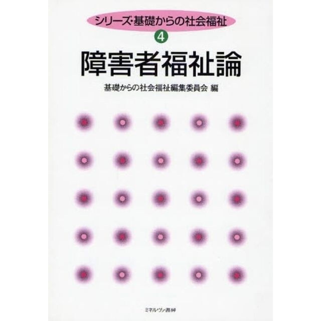 障害者福祉論