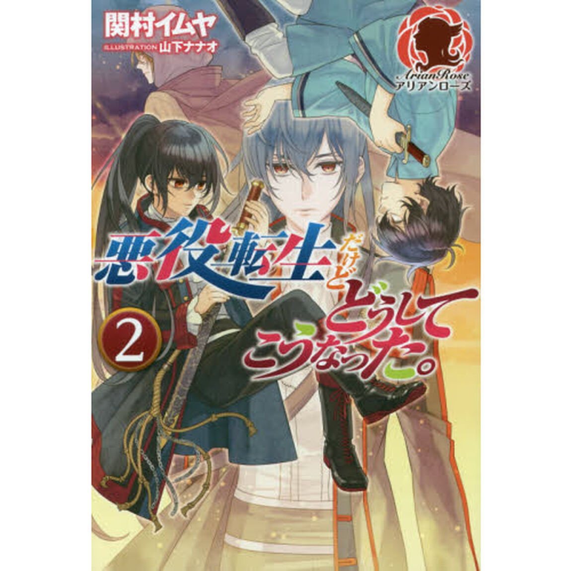 悪役転生だけどどうしてこうなった。　２