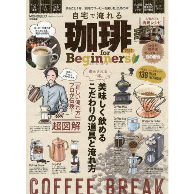 自宅で淹れる珈琲ｆｏｒ　Ｂｅｇｉｎｎｅｒｓ　２０２２「まるごと１冊、「自宅でコーヒーを楽しむ」ための本」