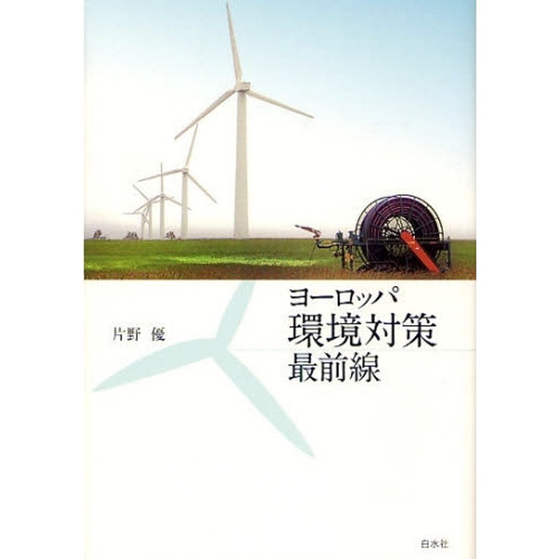 ヨーロッパ環境対策最前線