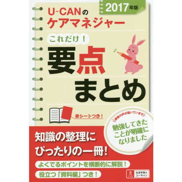 Ｕ－ＣＡＮのケアマネジャーこれだけ！要点まとめ　２０１７年版