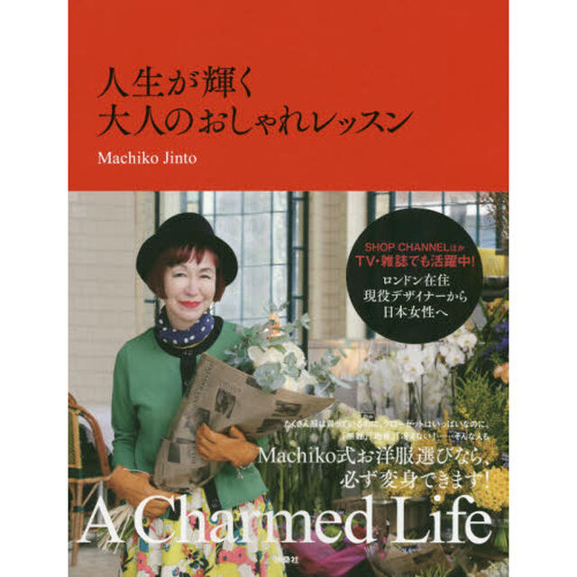 人生が輝く大人のおしゃれレッスン -A Chamed Life-