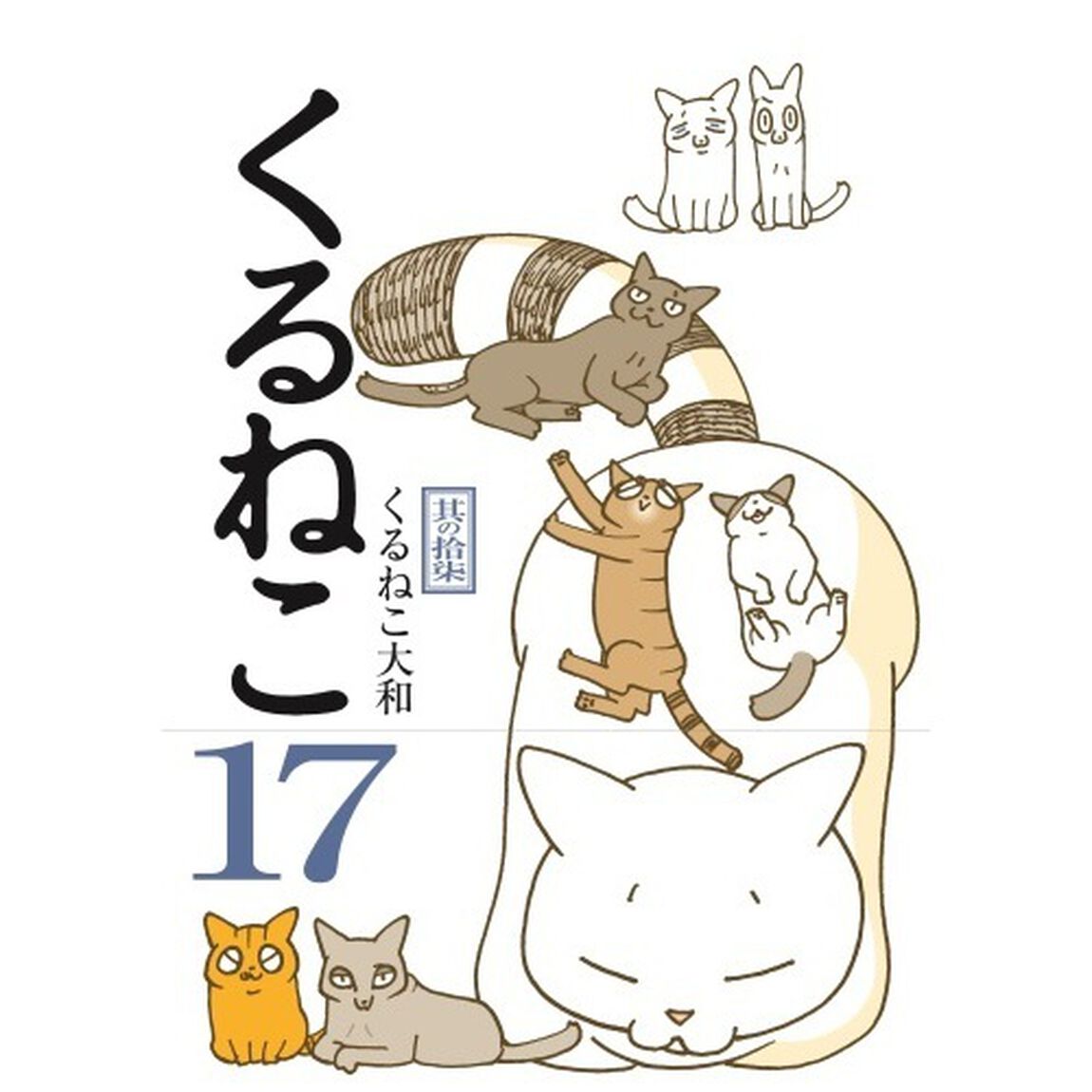 くるねこ　１７　（セブンネット限定　ポストカード付き）