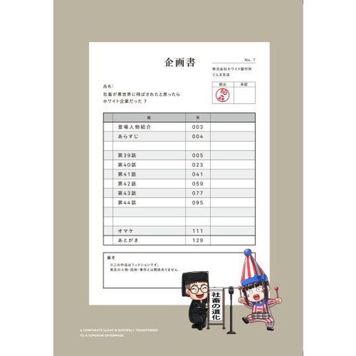 社畜が異世界に飛ばされたと思ったらホワイト企業だった　７