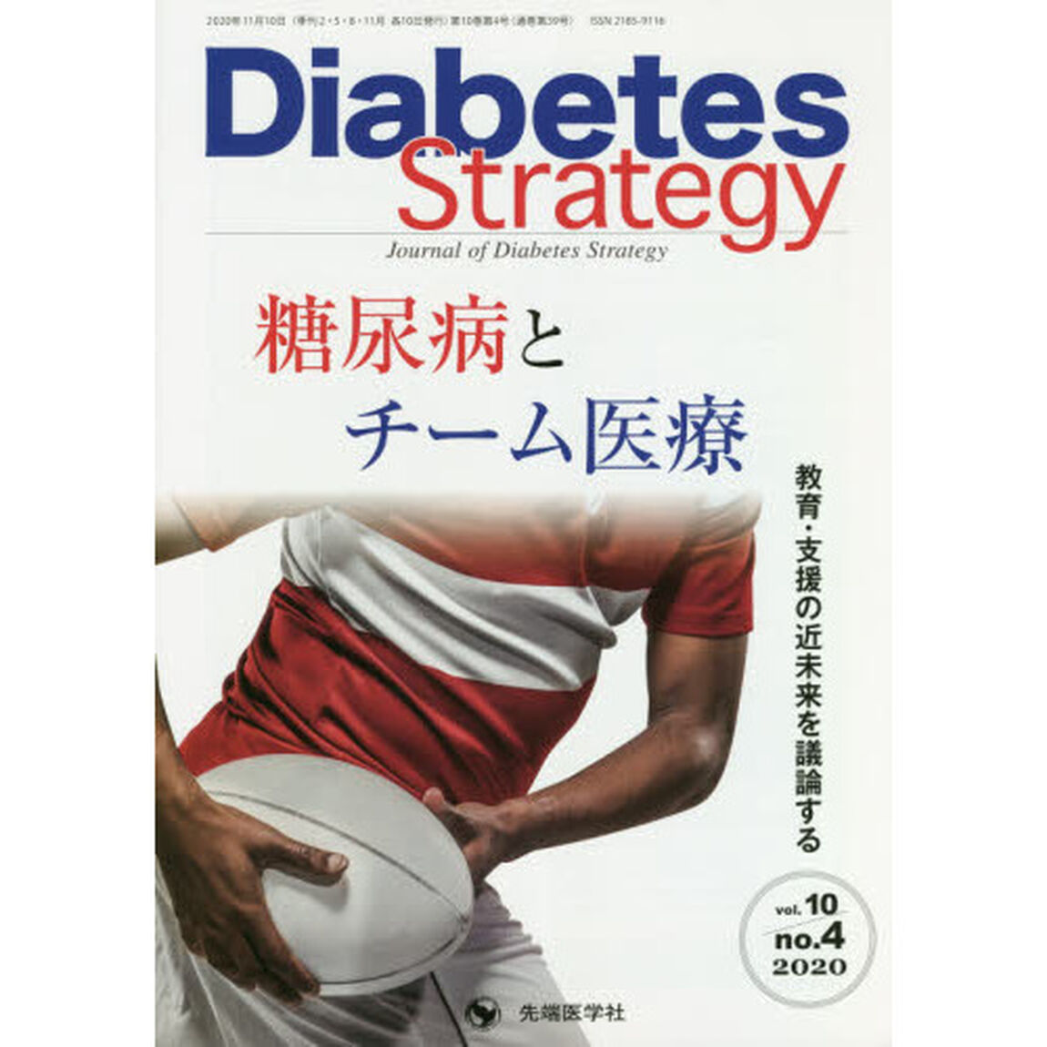 Ｄｉａｂｅｔｅｓ　Ｓｔｒａｔｅｇｙ　Ｊｏｕｒｎａｌ　ｏｆ　Ｄｉａｂｅｔｅｓ　Ｓｔｒａｔｅｇｙ　ｖｏｌ．１０ｎｏ．４（２０２０）「●糖尿病とチーム医療」