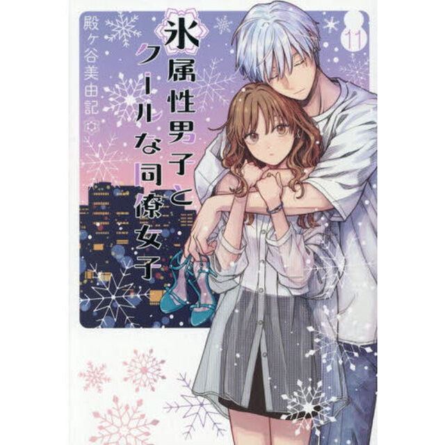 氷属性男子とクールな同僚女子　１１