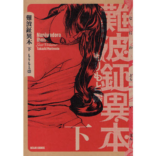 難波鉦異本　下