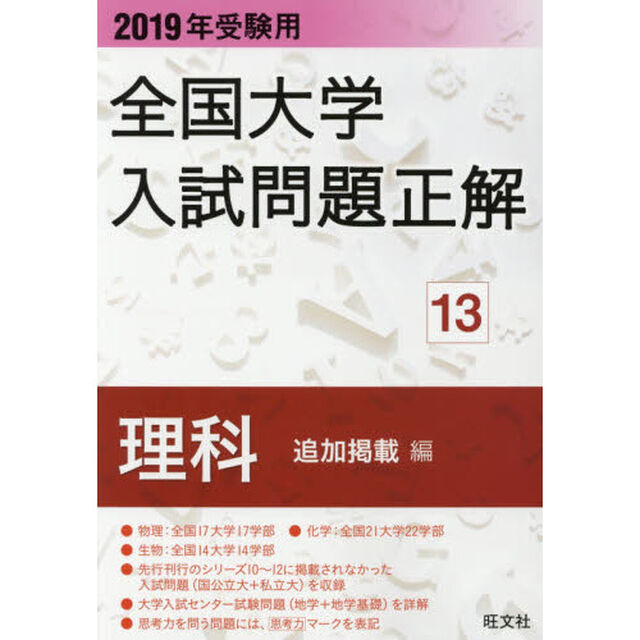 全国大学入試問題正解　２０１９年受験用１３「理科追加掲載編」