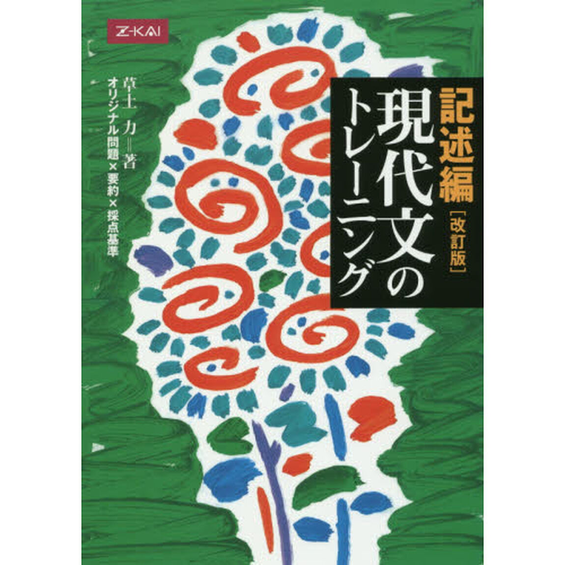 現代文のトレーニング　記述編　改訂版