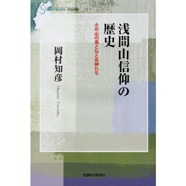 浅間山信仰の歴史　火の山の鬼と仏と女神たち