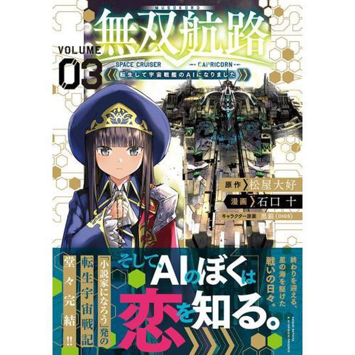 無双航路　転生して宇宙戦艦のＡＩになりました　ＶＯＬＵＭＥ０３　ＳＰＡＣＥ　ＣＲＵＩＳＥＲ　ＣＡＰＲＩＣＯＲＮ