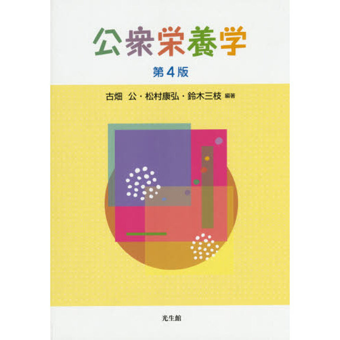 公衆栄養学「第４版」