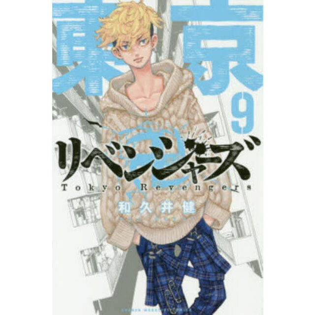 東京卍リベンジャーズ　９