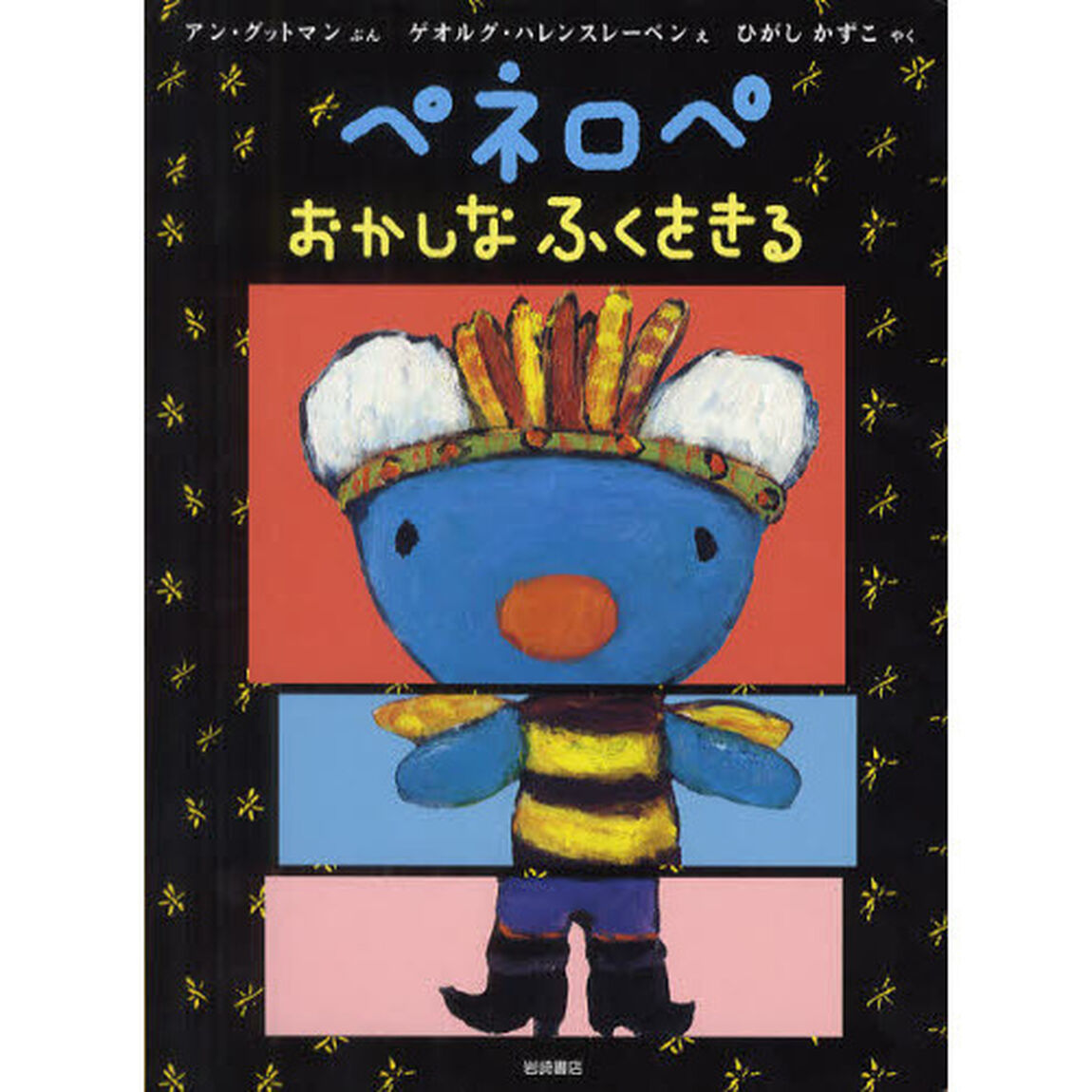 ペネロペおかしなふくをきる