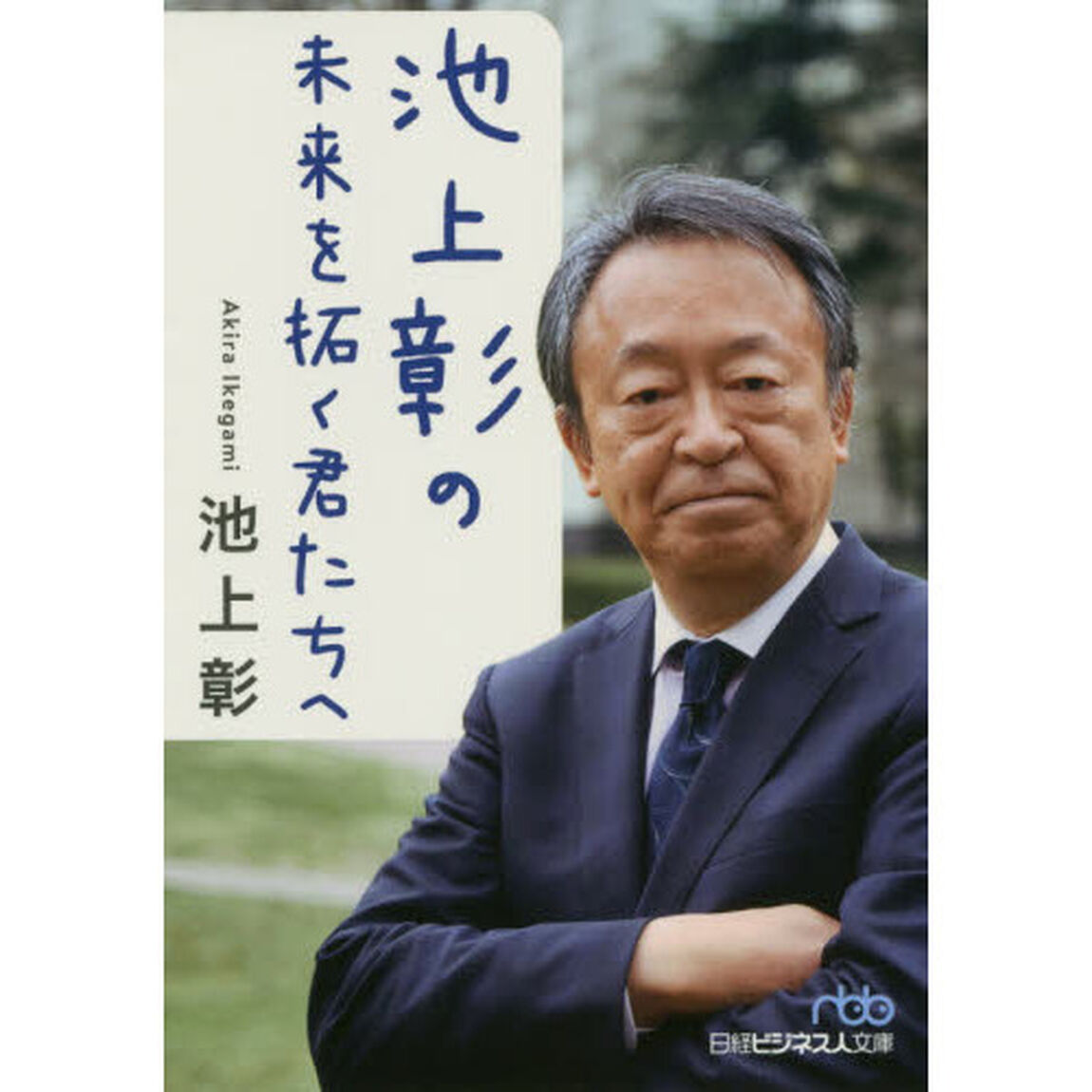池上彰の 未来を拓く君たちへ (日経ビジネス人文庫)