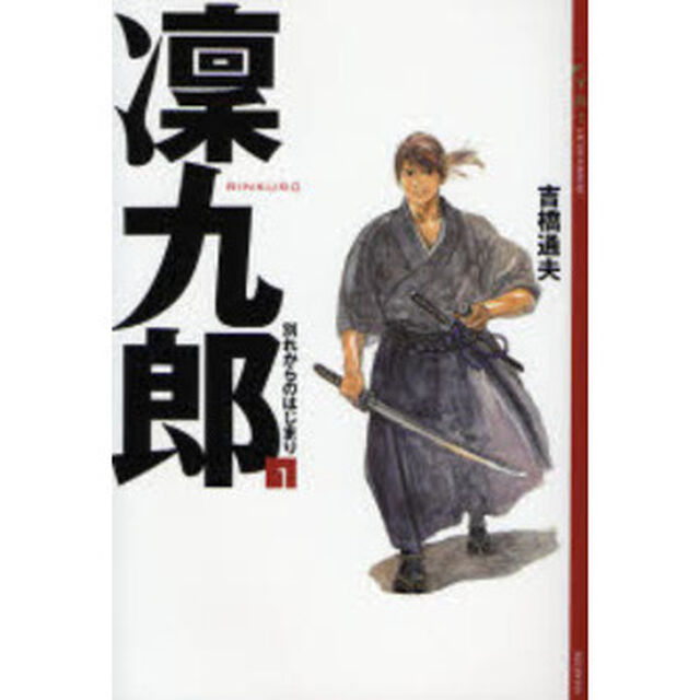 凛九郎　１「別れからのはじまり」
