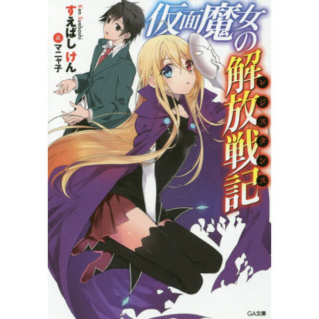仮面魔女の解放戦記（レジスタンス）