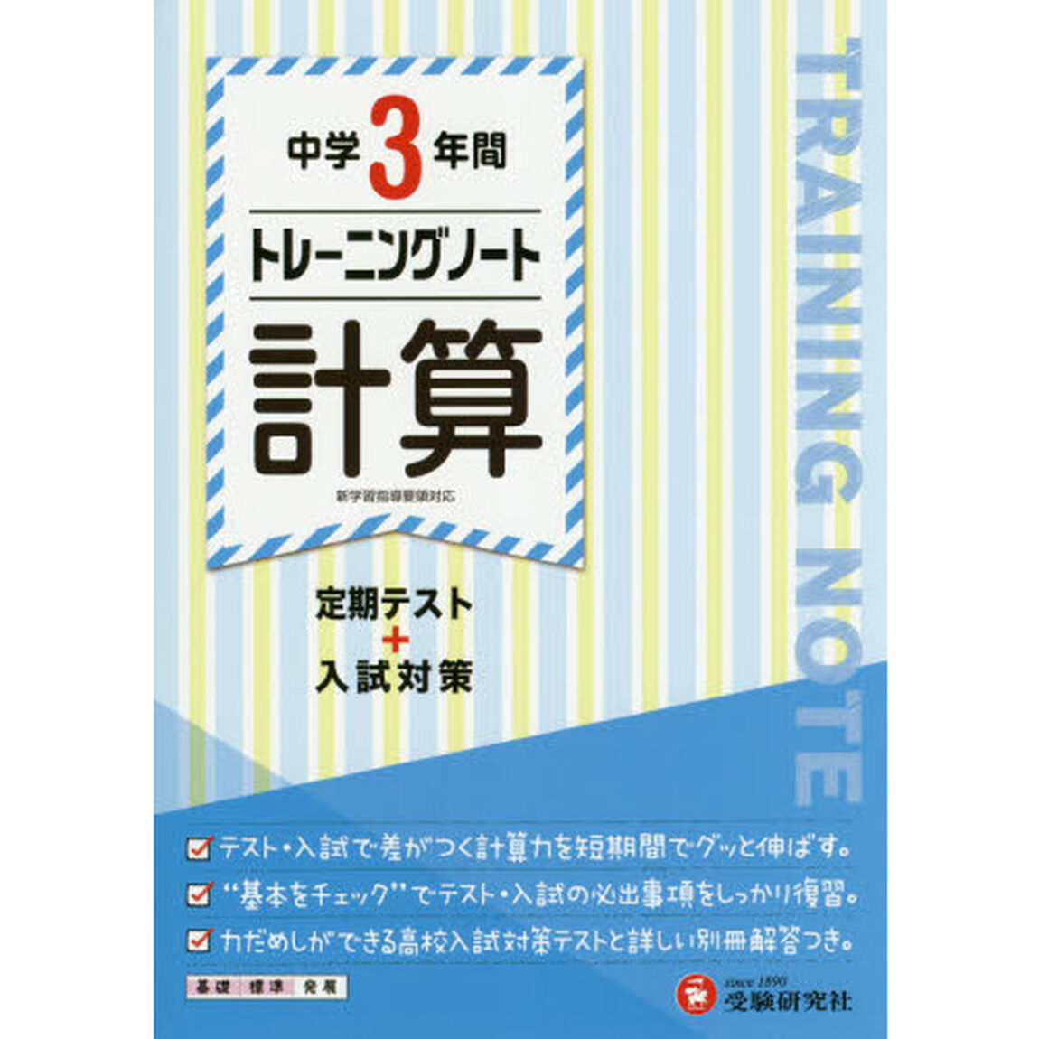 中学３年間トレーニングノート計算　定期テスト＋入試対策