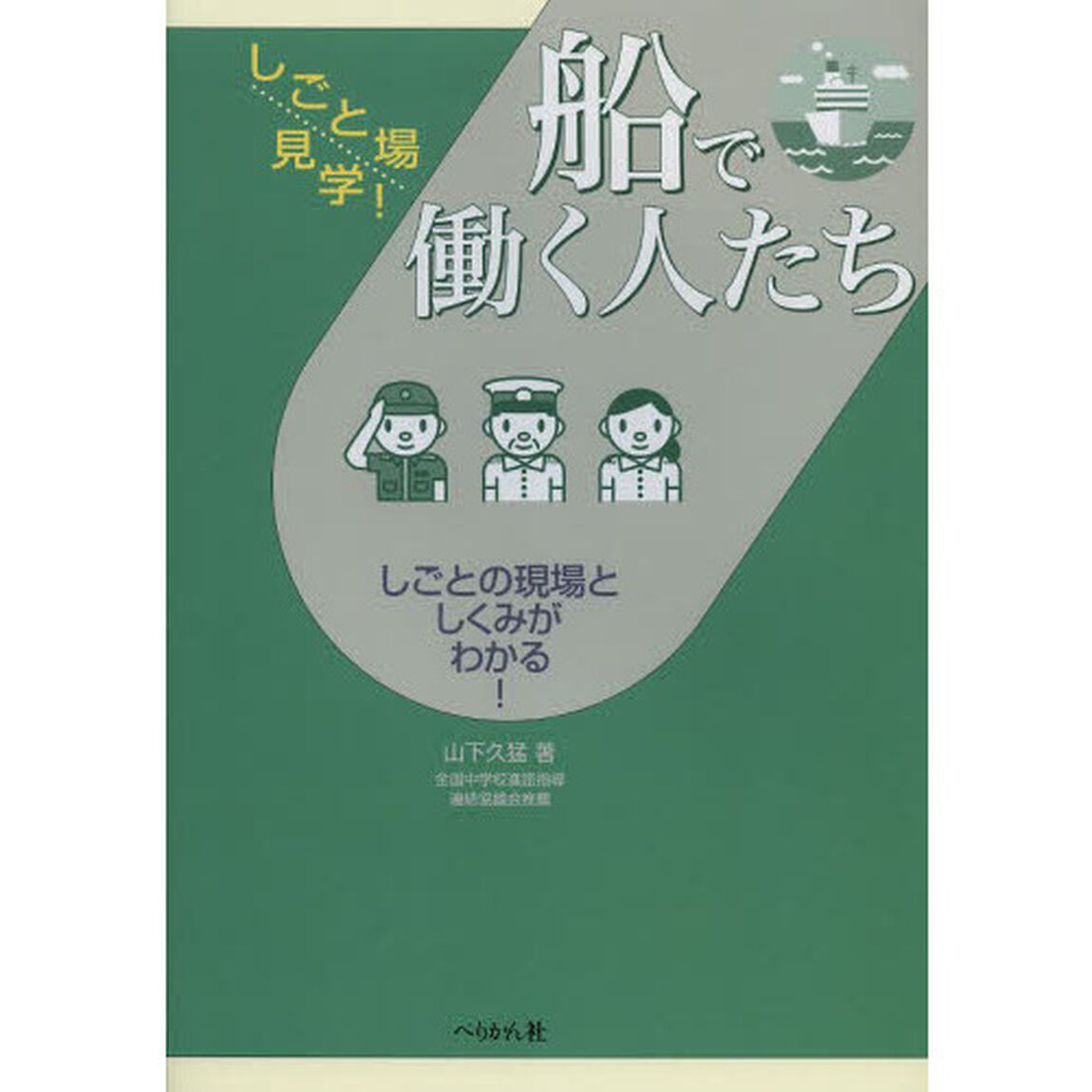 船で働く人たち　しごとの現場としくみがわかる！