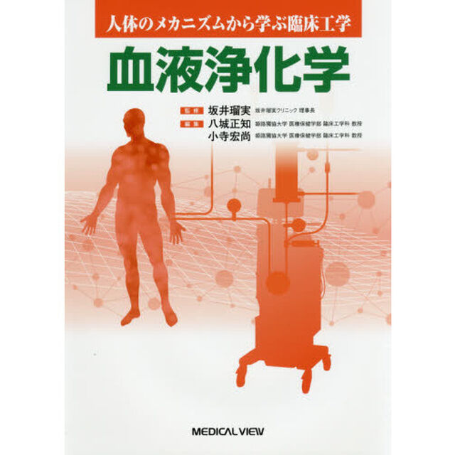 血液浄化学