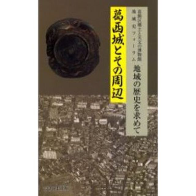 葛西城とその周辺　葛飾区郷土と天文の博物館地域史フォーラム