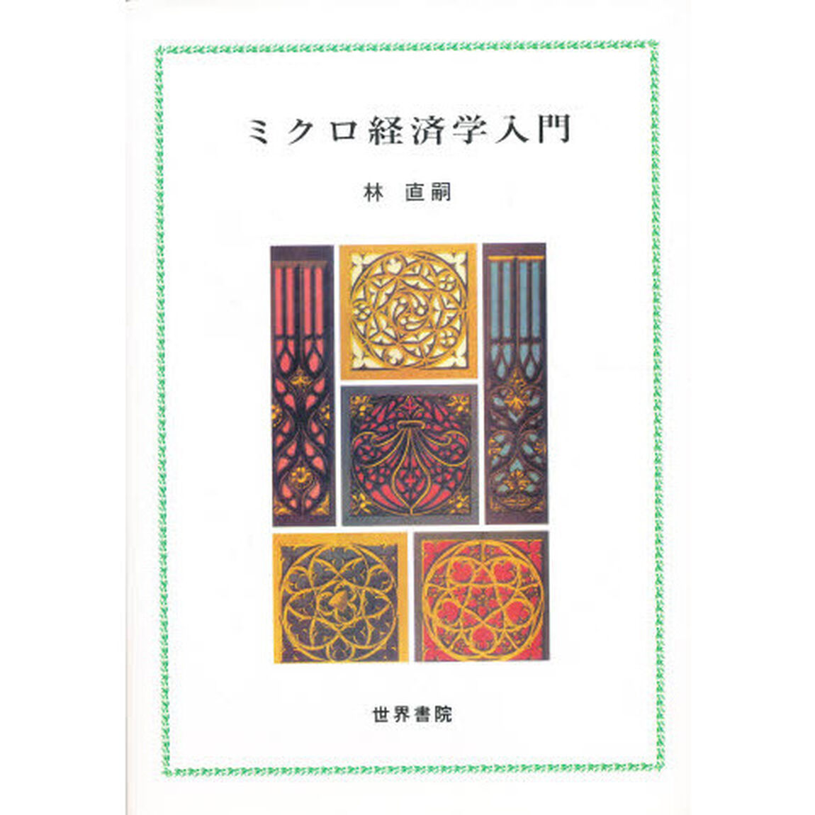 ミクロ経済学入門