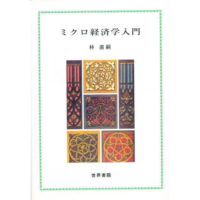 ミクロ経済学入門