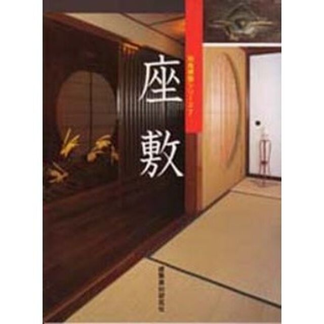 座敷