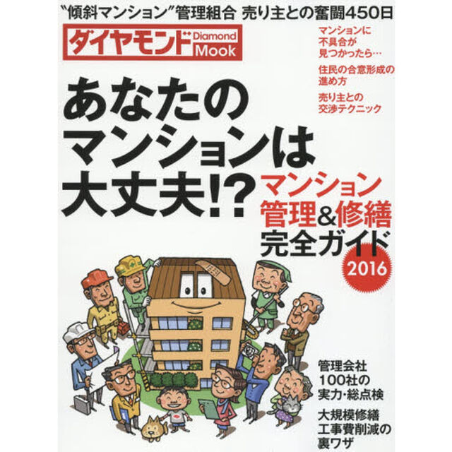 マンション管理＆修繕完全ガイド　２０１６「あなたのマンションは大丈夫！？」