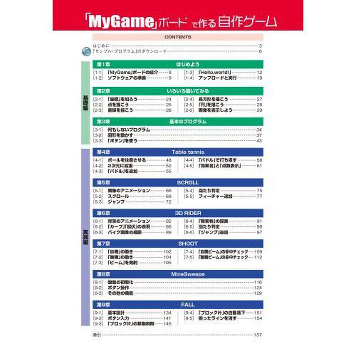 「ＭｙＧａｍｅ」ボードで作る自作ゲーム　ゲームを作りながら「プログラミングの思考法」を身につける！