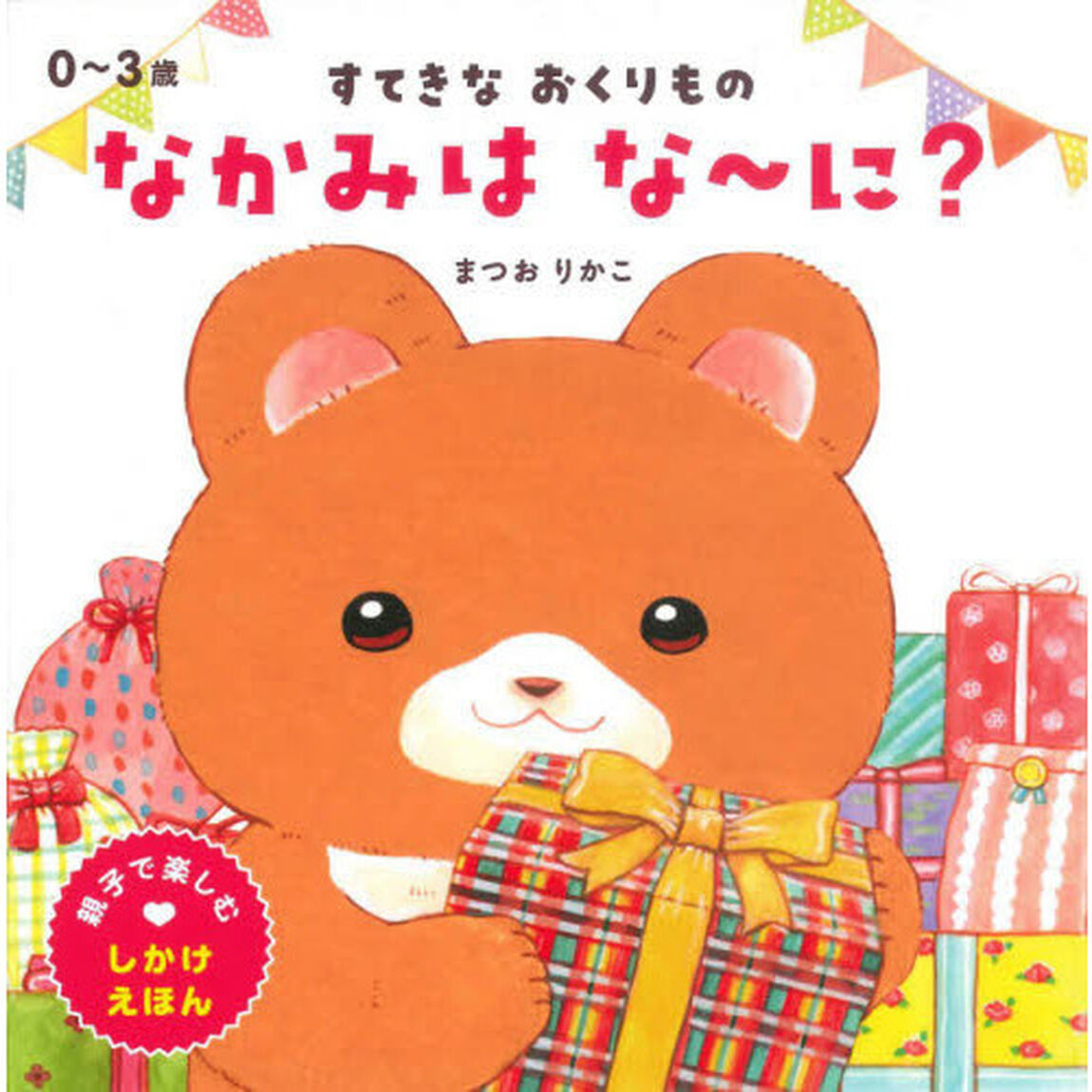 すてきなおくりものなかみはな〜に？