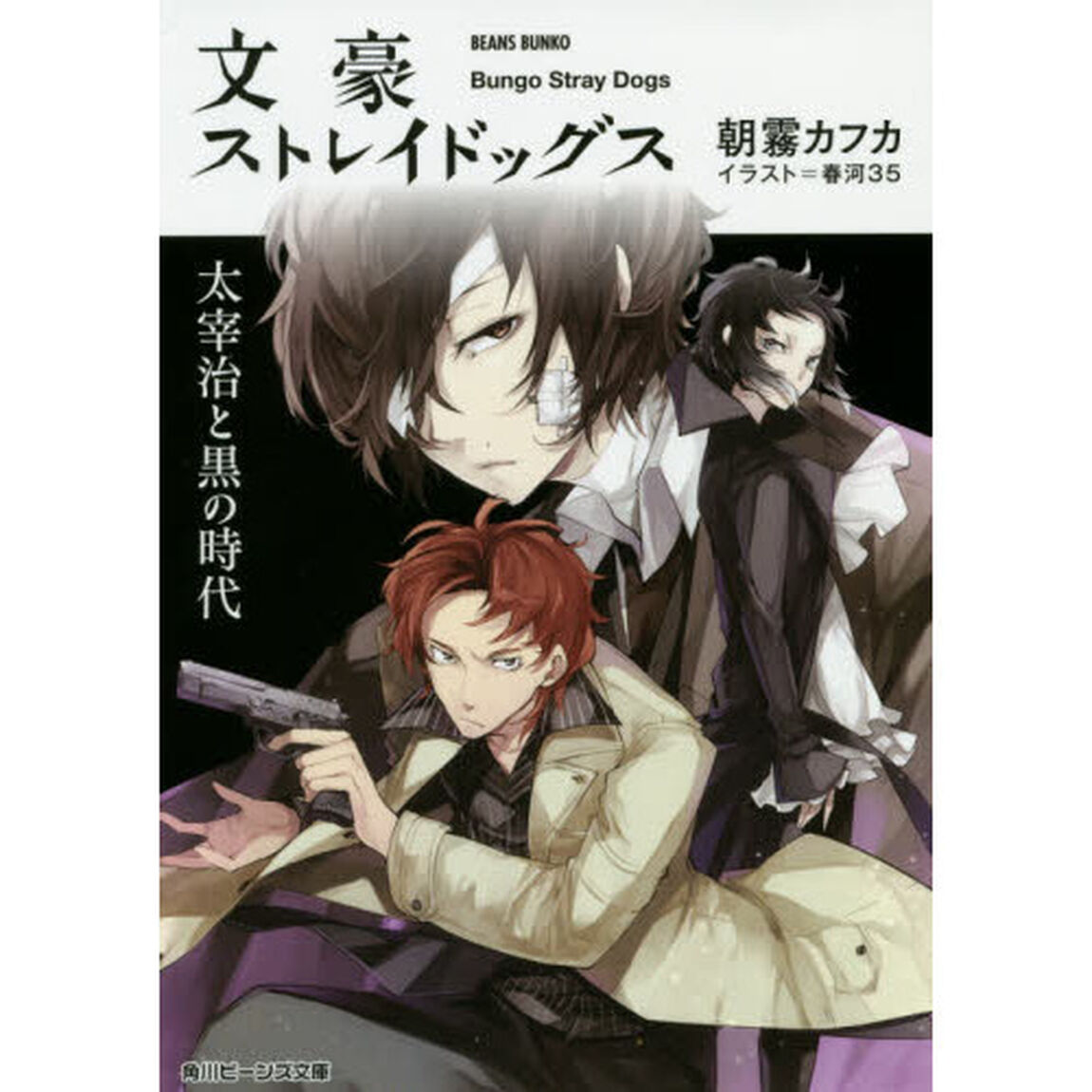 文豪ストレイドッグス 太宰治と黒の時代「太宰治と黒の時代」