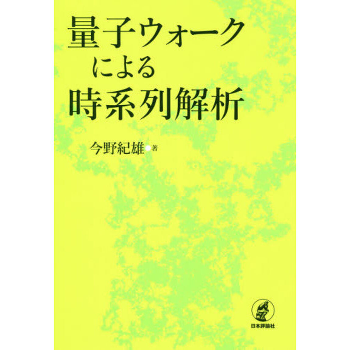 量子ウォークによる時系列解析