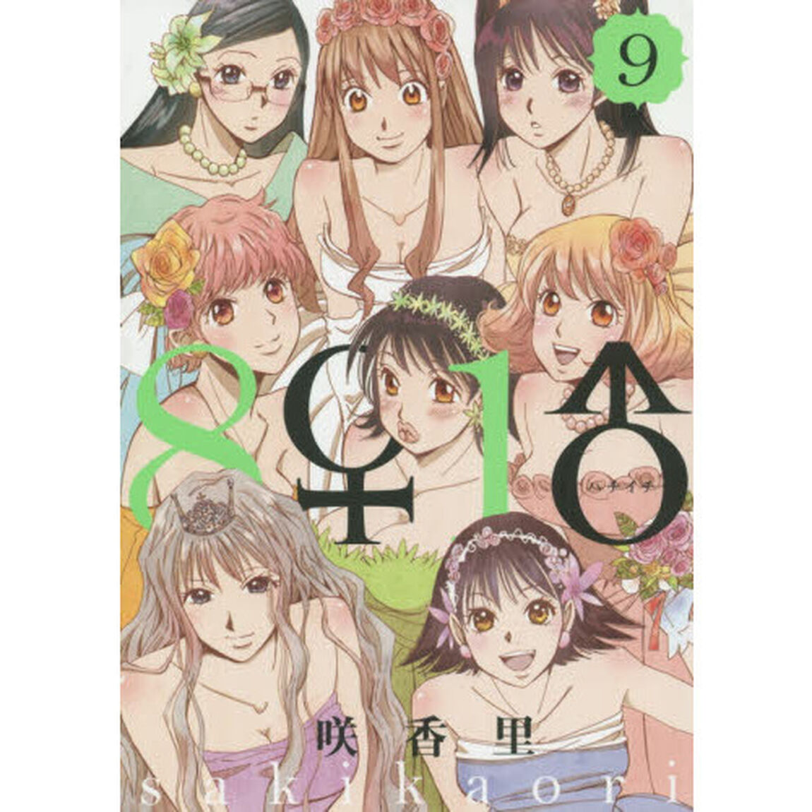 ８♀１♂　９
