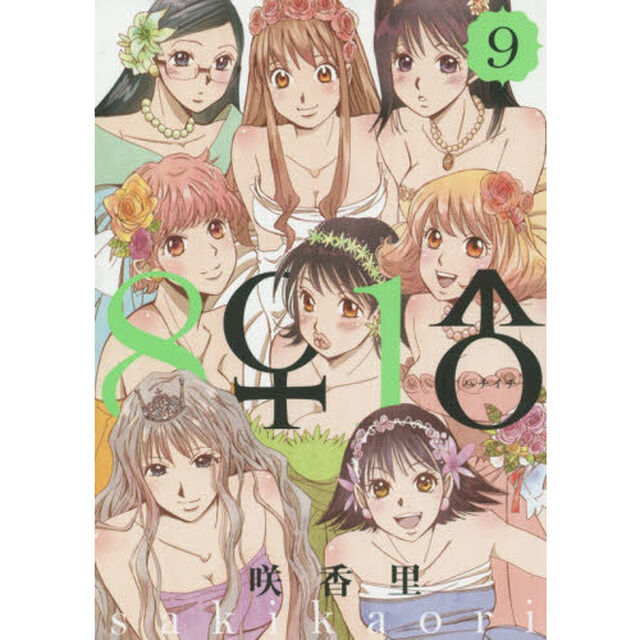 ８♀１♂　９