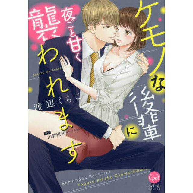 ケモノな後輩に夜ごと甘く襲われます