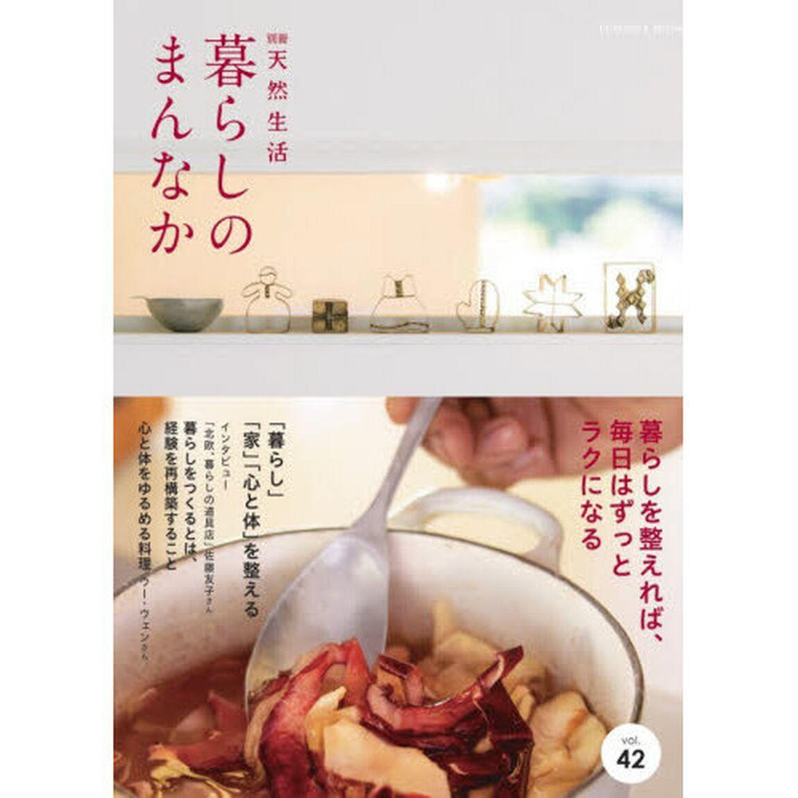 暮らしのまんなか　ｖｏｌ．４２