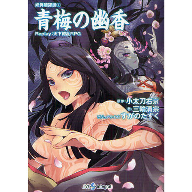 青梅の幽香　妖異暗躍譚　３