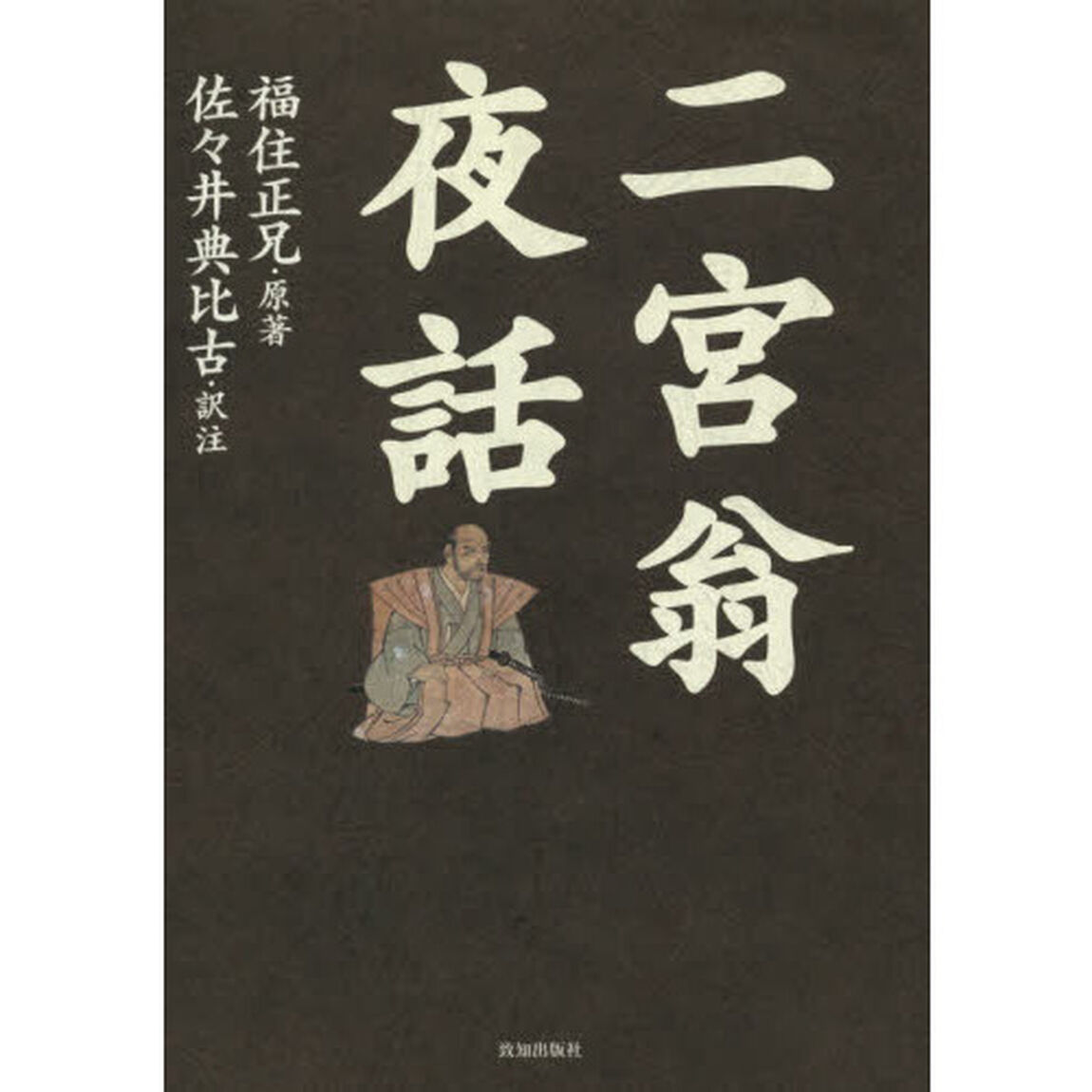 二宮翁夜話