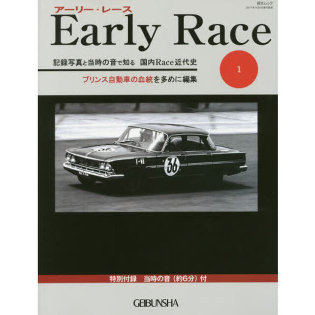 アーリー・レース　記録写真と当時の音で知る国内Ｒａｃｅ近代史　１「プリンス自動車の血統を多めに編集」